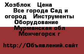 Хозблок › Цена ­ 22 000 - Все города Сад и огород » Инструменты. Оборудование   . Мурманская обл.,Мончегорск г.